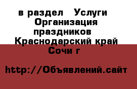  в раздел : Услуги » Организация праздников . Краснодарский край,Сочи г.